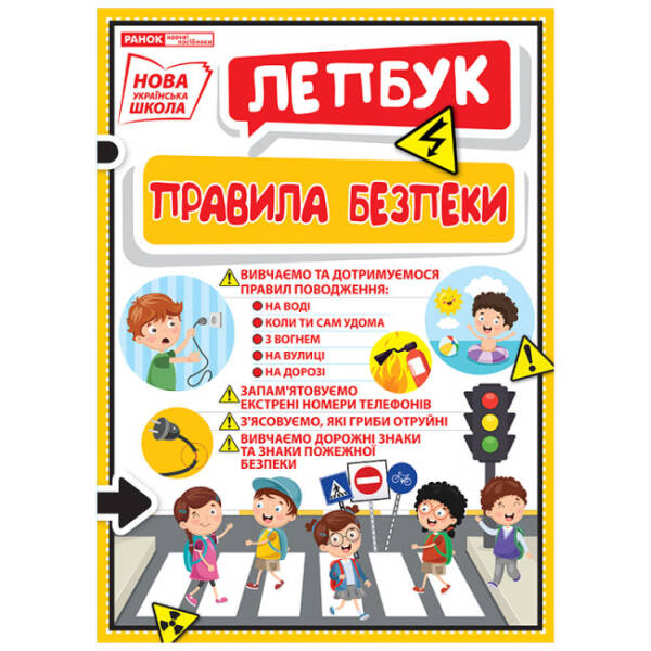 НУШ Міні-лепбук. Правила безпеки