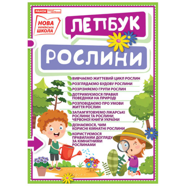 НУШ Міні-лепбук. Рослини