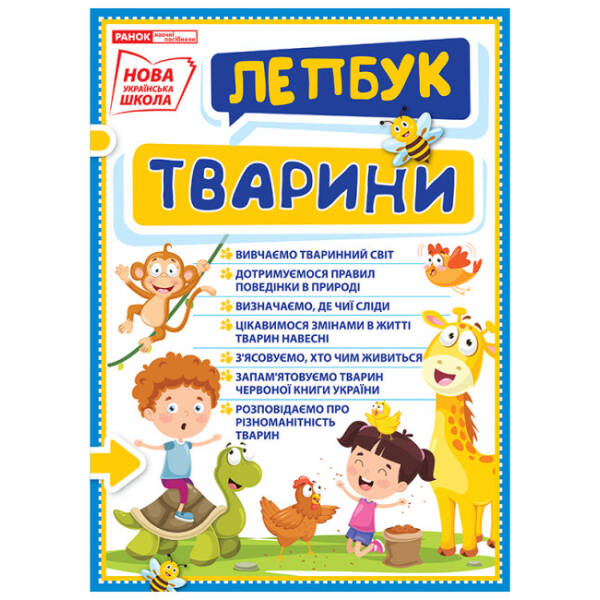НУШ Міні-лепбук. Тварини