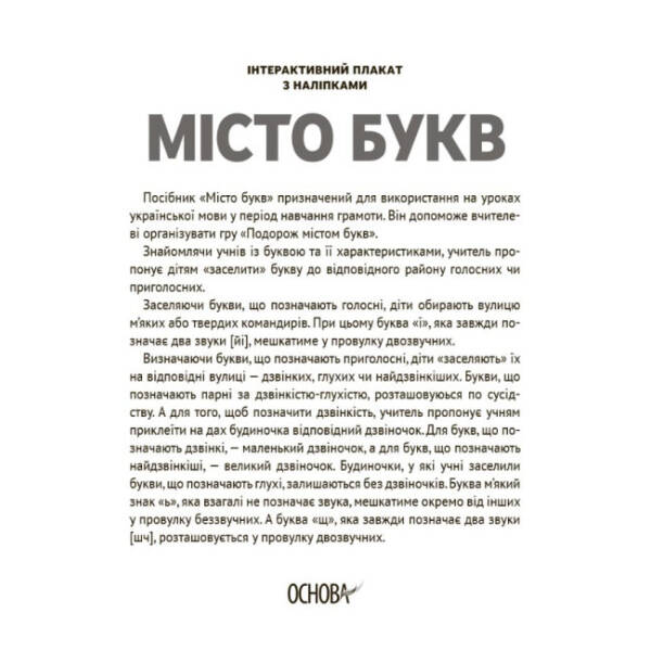 НУШ Місто букв. Інтерактивний плакат з наліпками