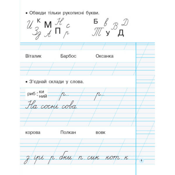 НУШ Мій перший зошит. Прописи. 1 клас. До «Букваря» К. І. Пономарьової. У 2-х частинах. ЧАСТИНА 2