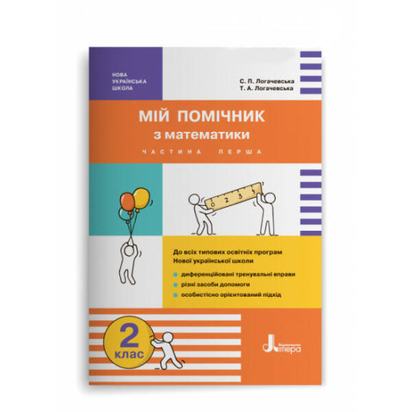 НУШ Мій помічник з математики. 2 клас. Комплект у 2-ох частинах