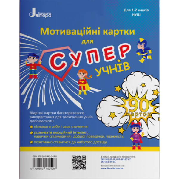 НУШ Мотиваційні картки для СУПЕРучнів: навчальний посібник для 1–2 класів НУШ