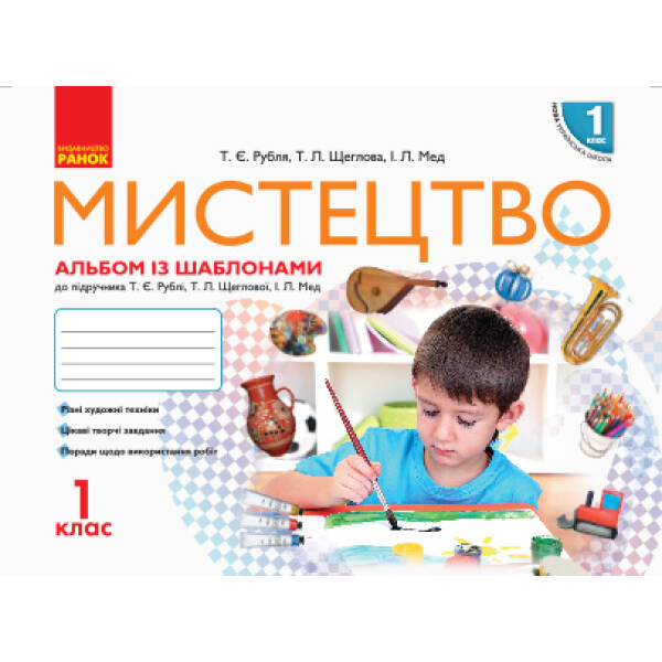 НУШ Мистецтво. 1 клас. Альбом із шаблонами