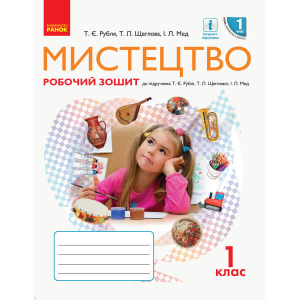 НУШ Мистецтво. 1 клас. Робочий зошит