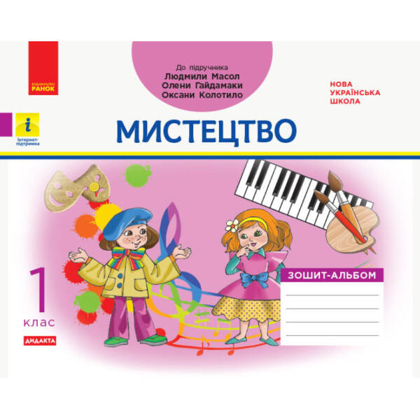 НУШ Мистецтво. 1 клас. Зошит-альбом до підручника Людмили Масол, Олени Гайдамаки, Оксани Колотило