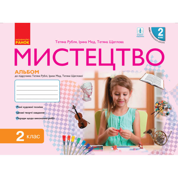 НУШ Мистецтво. 2 клас. Альбом