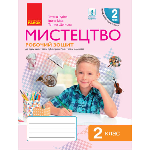 НУШ Мистецтво. 2 клас. Робочий зошит