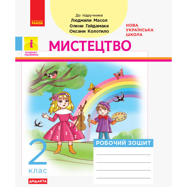 nush-mystetstvo-2-klas-robochyy-zoshyt-do-pidruchnyka-masol-l-haydamaka-o НУШ Мистецтво 2 клас. Робочий зошит до підручника Масол Л., Гайдамака О.