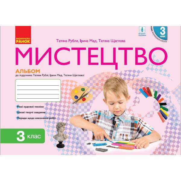 НУШ Мистецтво 3 клас. Альбом до підручника Рубля Т.Є., Щеглова Т.Л., Мед І.Л.