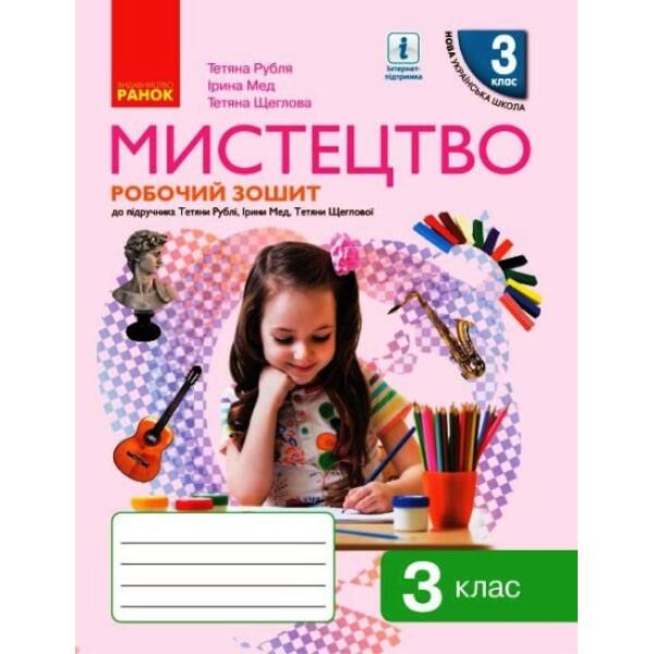 НУШ Мистецтво. 3 клас. Робочий зошит до підручника Т. Рублі, І. Мед, Т. Щеглової