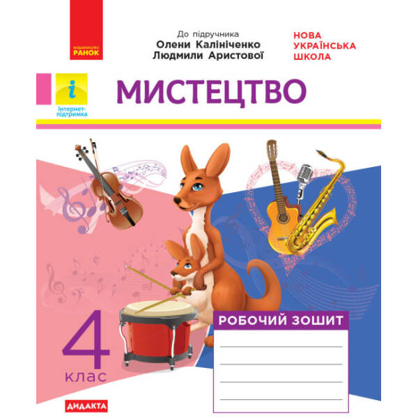 НУШ Мистецтво. 4 клас. КОМПЛЕКТ до підручника О. В. Калініченко, Л. С. Аристової. Альбом + Робочий зошит