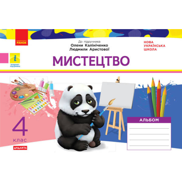 НУШ Мистецтво. 4 клас. КОМПЛЕКТ до підручника О. В. Калініченко, Л. С. Аристової. Альбом + Робочий зошит