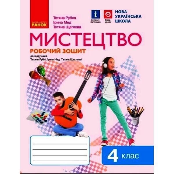 НУШ Мистецтво. 4 клас. Робочий зошит