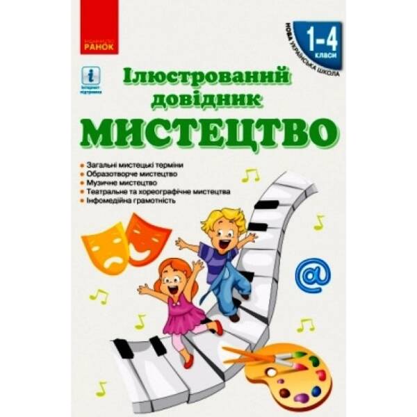 НУШ Мистецтво. Ілюстрований довідник. 1-4 класи