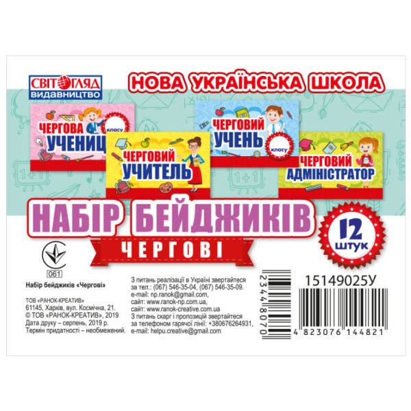 НУШ Набір бейджиків. Чергові
