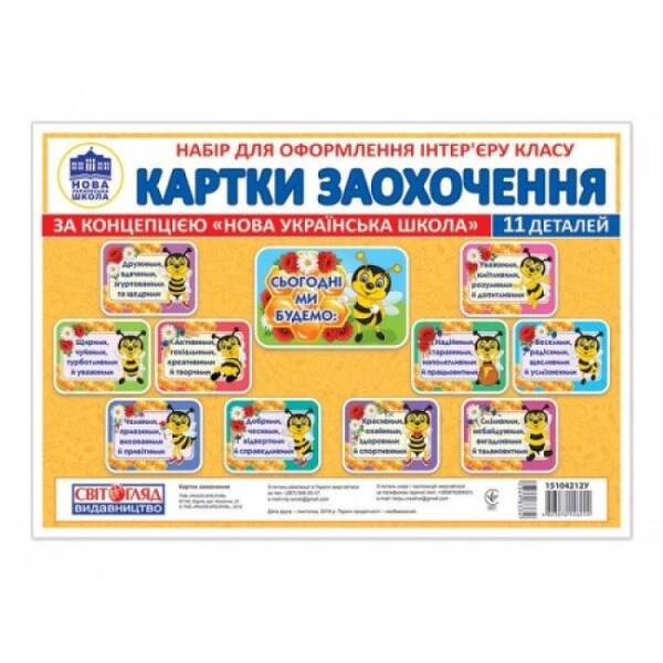 НУШ Набір для оформлення інтер’єру. Картки заохочення