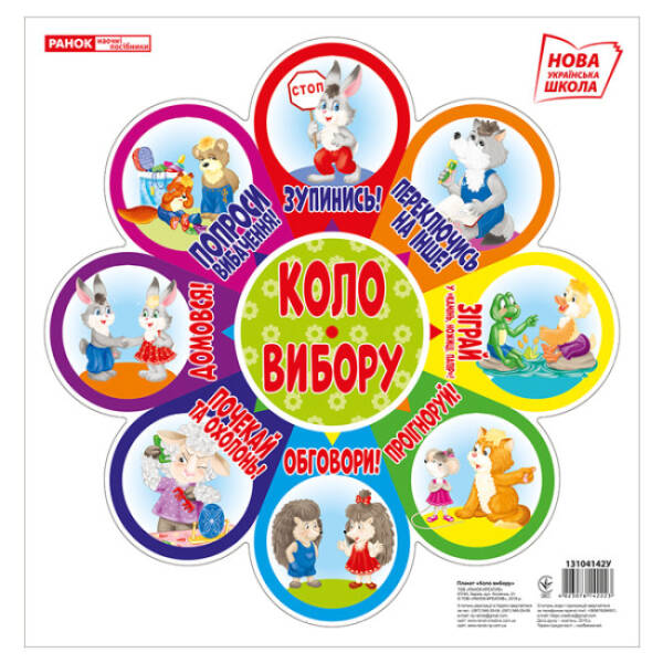 НУШ Набір для оформлення інтер’єру класу “Коло вибору” (біле)