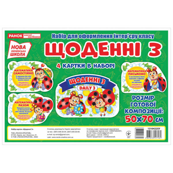 НУШ Набір для оформлення інтер’єру класу. Щоденні 3
