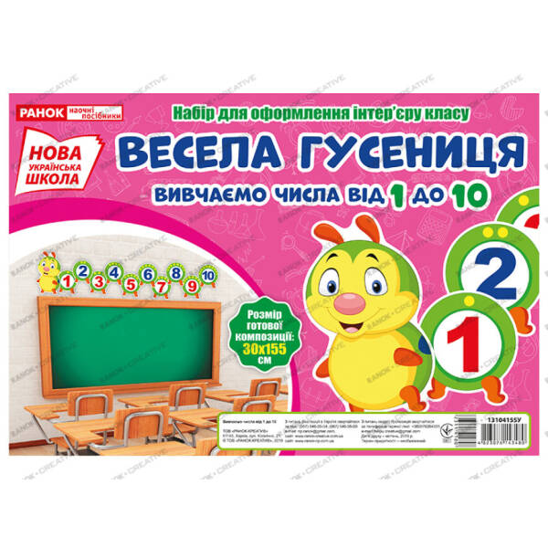 НУШ Набір для оформлення інтер’єру. Весела гусениця. Вивчаємо числа від 1 до 10