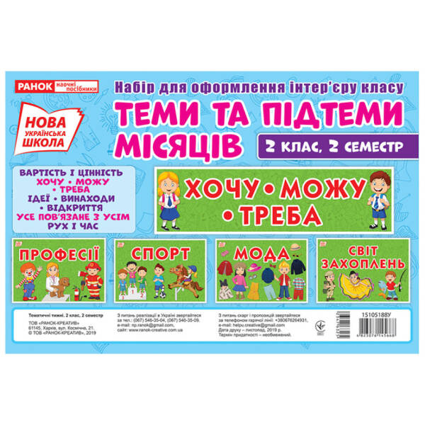 НУШ Набір для оформлення інтер`єру. Теми та підтеми місяців. 2 клас, 2 семестр