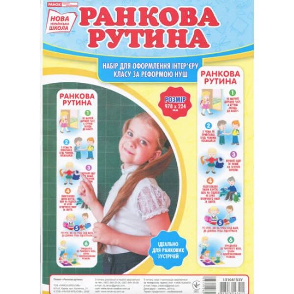 НУШ Набір для оформлення класу. Ранкова рутина