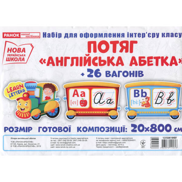 НУШ Набір карток. Потяг з вагонами. Літери англійської абетки (прописні)