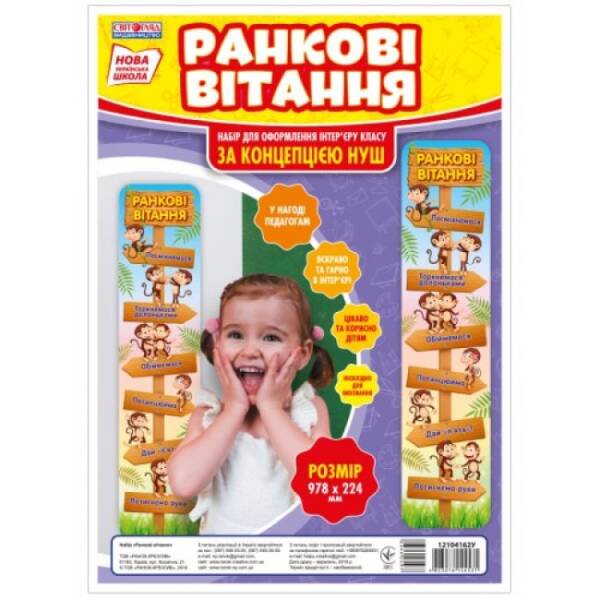 nush-nabir-rankovi-vitannya НУШ Набір. Ранкові вітання