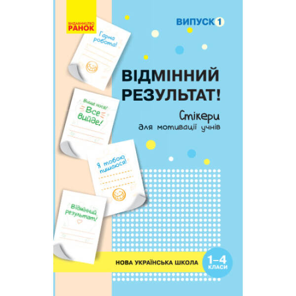 НУШ Набір стікерів для мотивації учнів. Відмінний результат. 1-4 класи. Випуск 1