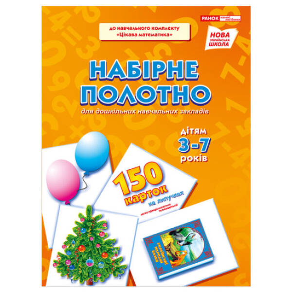 НУШ Набірне полотно для дошкільних навчальних закладів “Цікава математика”