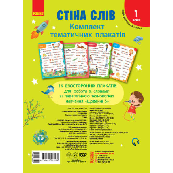НУШ Наочність нового покоління: Стіна слів. 1 клас. Комплект плакатів до тематичних тижнів НУШ