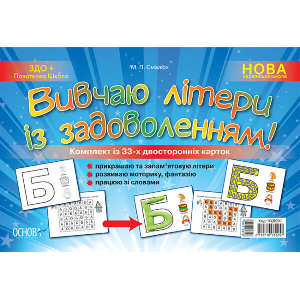 НУШ Наочний навчальний посібник «Вивчаю літери із задоволенням!»