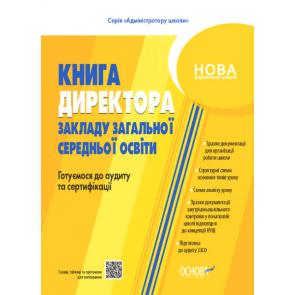 НУШ Настільна книга керівника закладу освіти. Готуємося до аудиту та сертифікації
