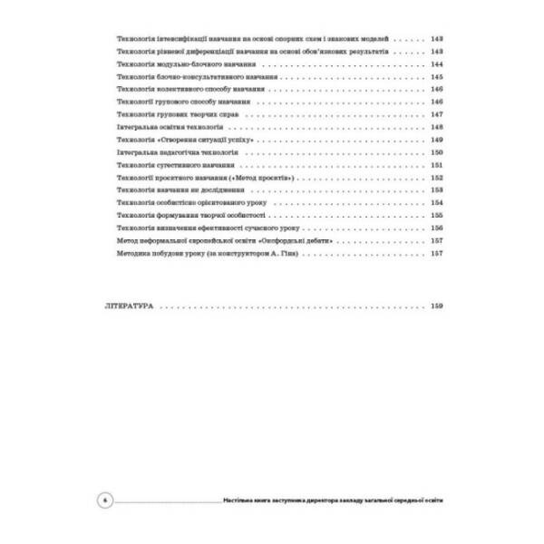 НУШ Настільна книга заступника директора закладу загальної середньої освіти