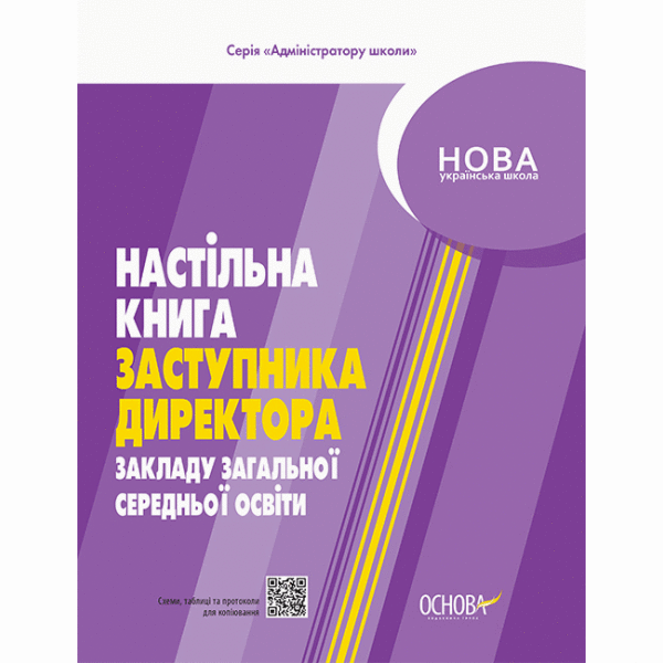 НУШ Настільна книга заступника директора закладу загальної середньої освіти