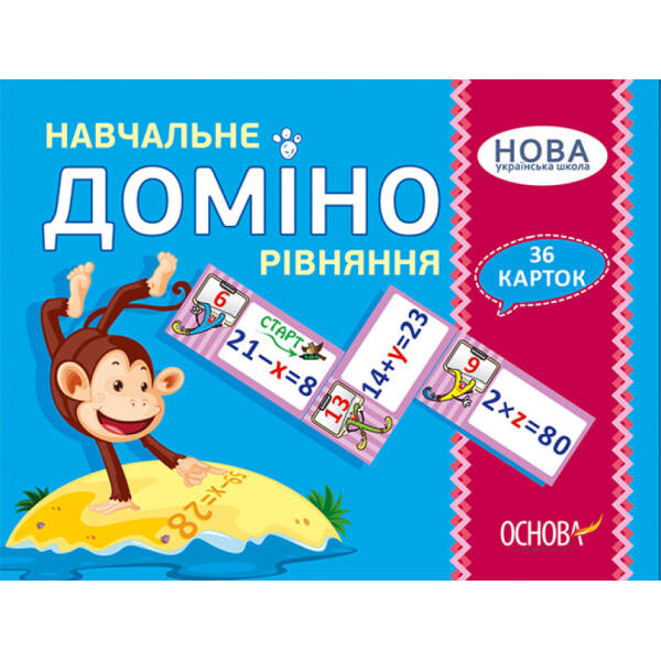 НУШ Навчальне доміно “Рівняння”