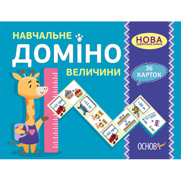 НУШ Навчальне доміно “Величини”