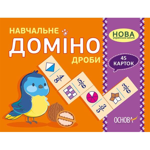НУШ Навчальне доміно «Дроби»