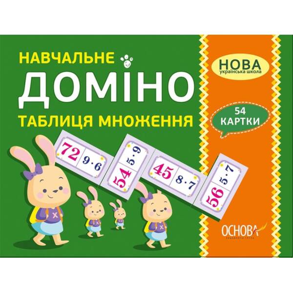 НУШ Навчальне доміно «Таблиця множення»