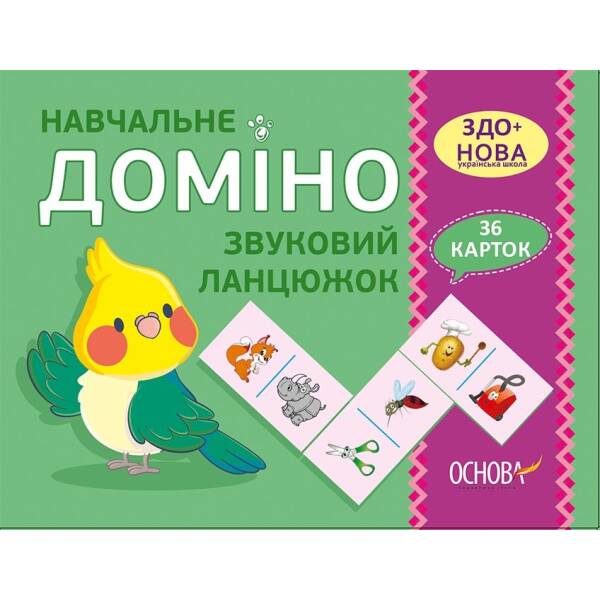 НУШ Навчальне доміно «Звуковий ланцюжок»