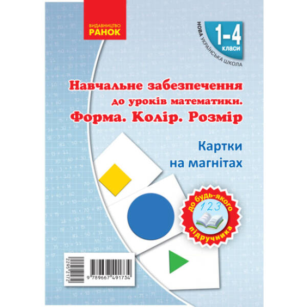 НУШ Навчальне забезпечення до уроків математики. Форма. Колір. Розмір. Картки на магнiтах до будь-якого підручника. 1-4 класи