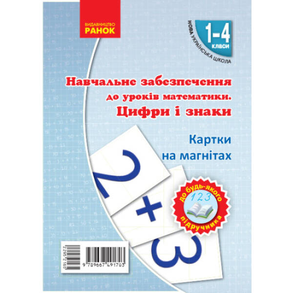 НУШ Навчальне забезпечення до уроків математики. Цифри і знаки. Картки на магнiтах до будь-якого підручника. 1-4 класи