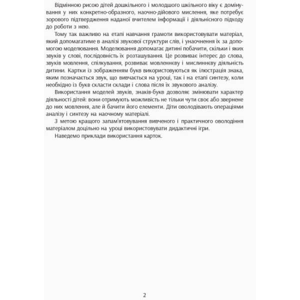 НУШ Навчальний набір з навчання грамоти. Букви та звуки. Картки на магнiтах до будь-якого підручника. 1 клас
