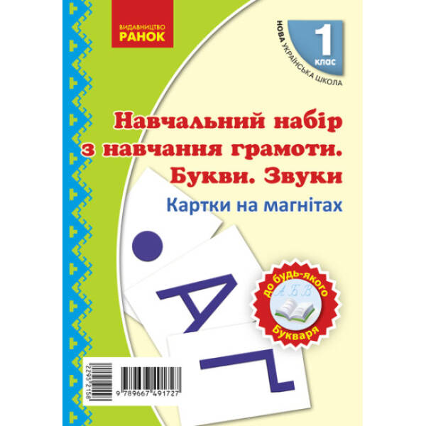 НУШ Навчальний набір з навчання грамоти. Букви та звуки. Картки на магнiтах до будь-якого підручника. 1 клас