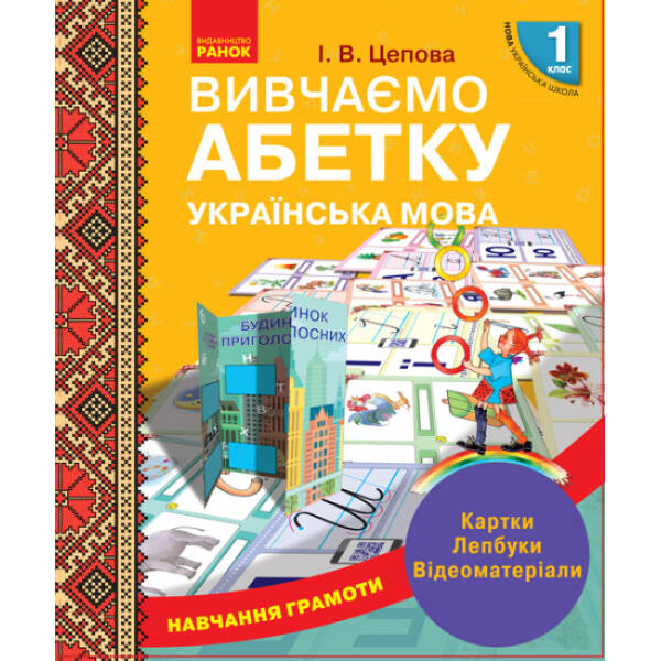 НУШ. Навчання грамоти. Вивчаємо абетку