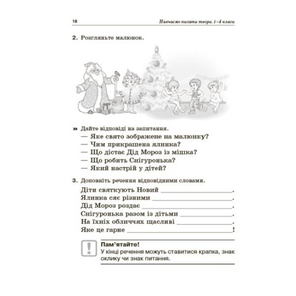 НУШ Навчаємо писати твори. 1–4 класи: посібник для вчителя