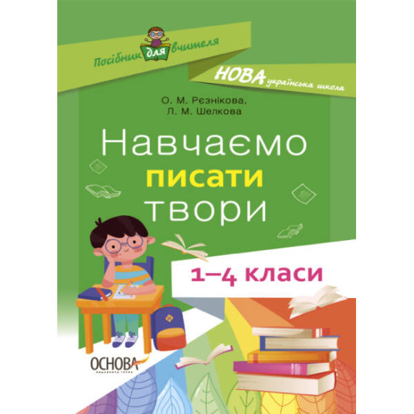 НУШ Навчаємо писати твори. 1–4 класи: посібник для вчителя