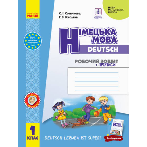 НУШ Німецька мова. 1 клас : робочий зошит (до підруч. «Німецька мова. 1 клас. Deutsch lernen ist super!»)
