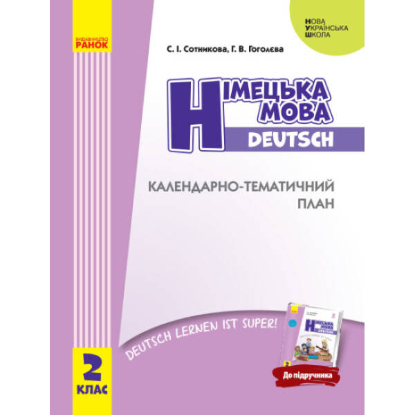 НУШ Німецька мова. 2 клас. Календарно-тематичний план з урахуванням компетентнісного потенціалу предмета (до підручника «Німецька мова. 2 клас. Deutsch lernen ist super!»)