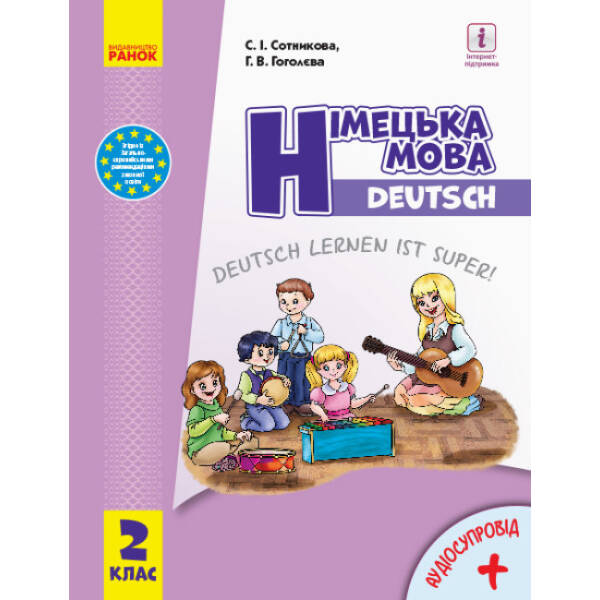 НУШ Німецька мова. Deutsch lernen ist super! Підручник. 2 клас (з аудіосупроводом)